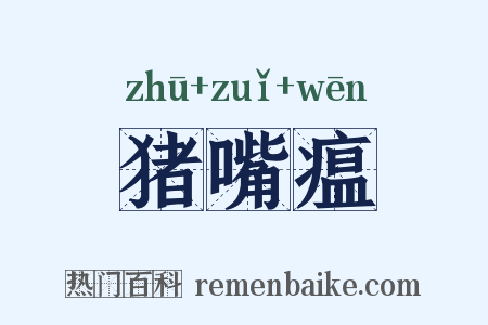 猪嘴瘟是什么意思的图片